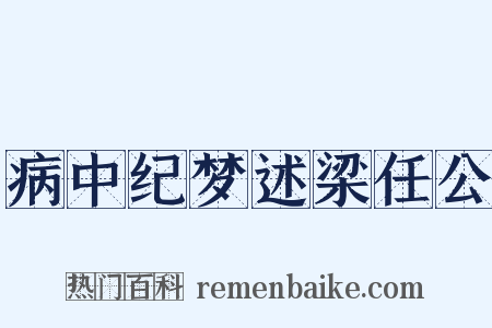 病中纪梦述梁任公是什么意思的图片